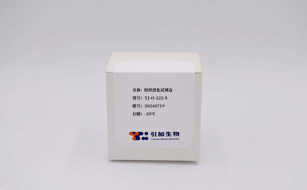 组织消化试剂盒
