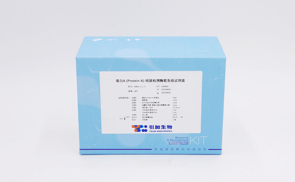 蛋白A (Protein A) 残留检测酶联免疫试剂盒