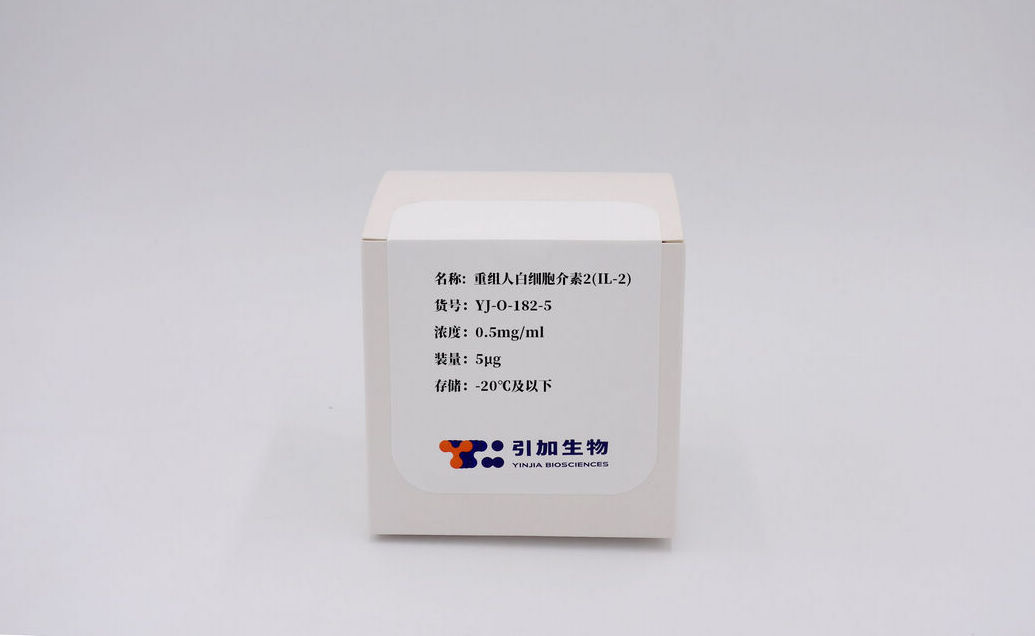 重组人白细胞介素2(IL-2)